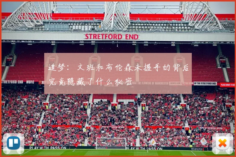 追梦：文班和布伦森未握手的背后究竟隐藏了什么秘密