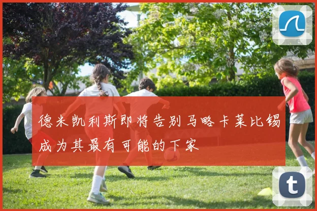 德米凯利斯即将告别马略卡莱比锡成为其最有可能的下家
