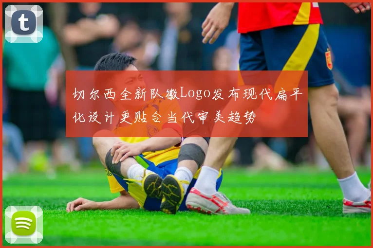 切尔西全新队徽Logo发布现代扁平化设计更贴合当代审美趋势