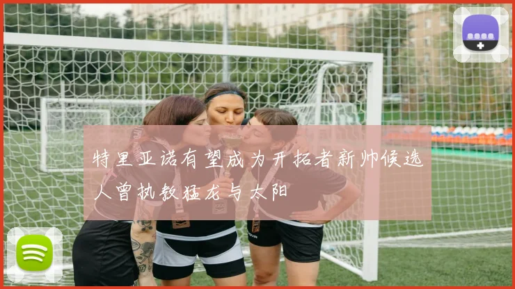 特里亚诺有望成为开拓者新帅候选人曾执教猛龙与太阳