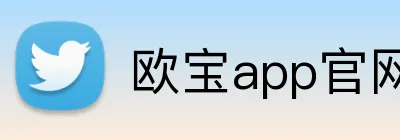 欧宝app官网入口 Logo